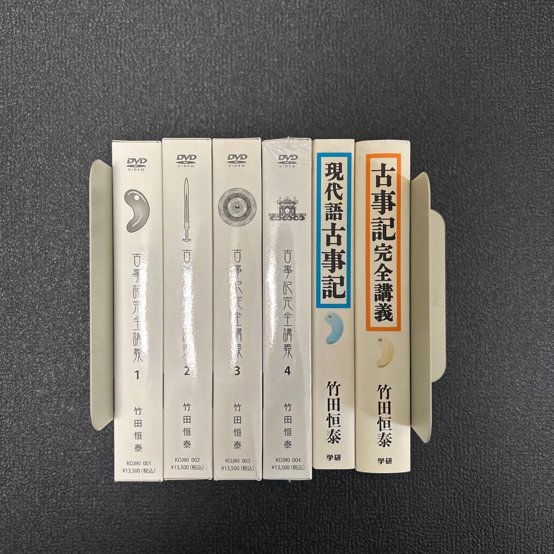 竹田恒泰 古事記完全講義　DVD-BOX 1〜4巻セット