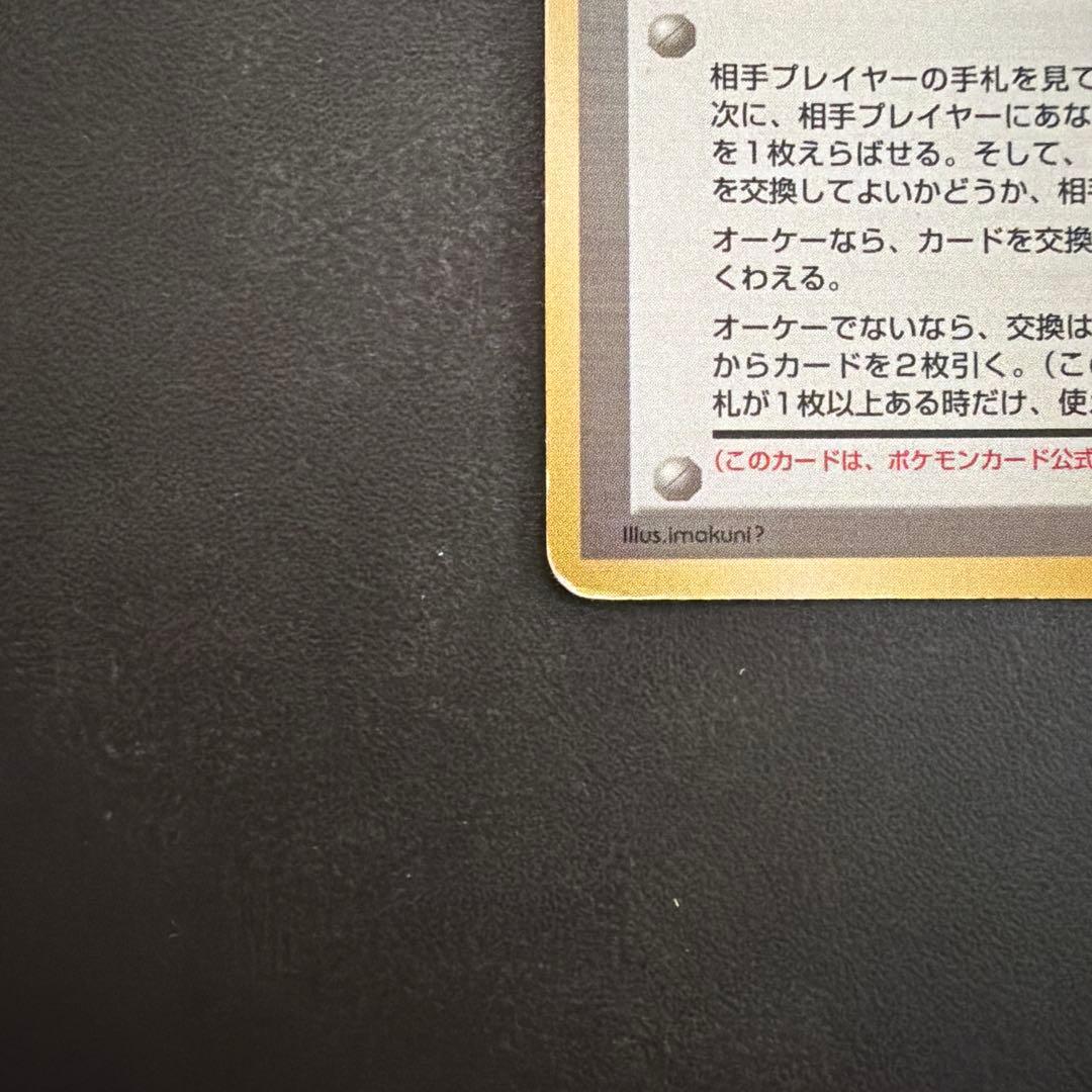 【FROM JAPAN】とりかえっこプリーズ　旧裏　ポケモンカード