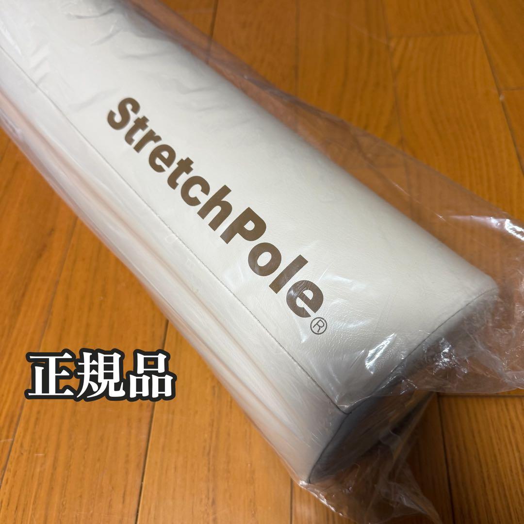 新品未使用未開封 ストレッチポール StretchPole 正規品