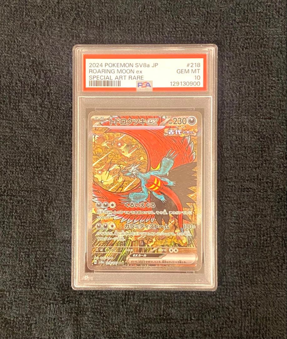 トドロクツキex SAR sv8a 218/187 テラスタルフェス PSA10