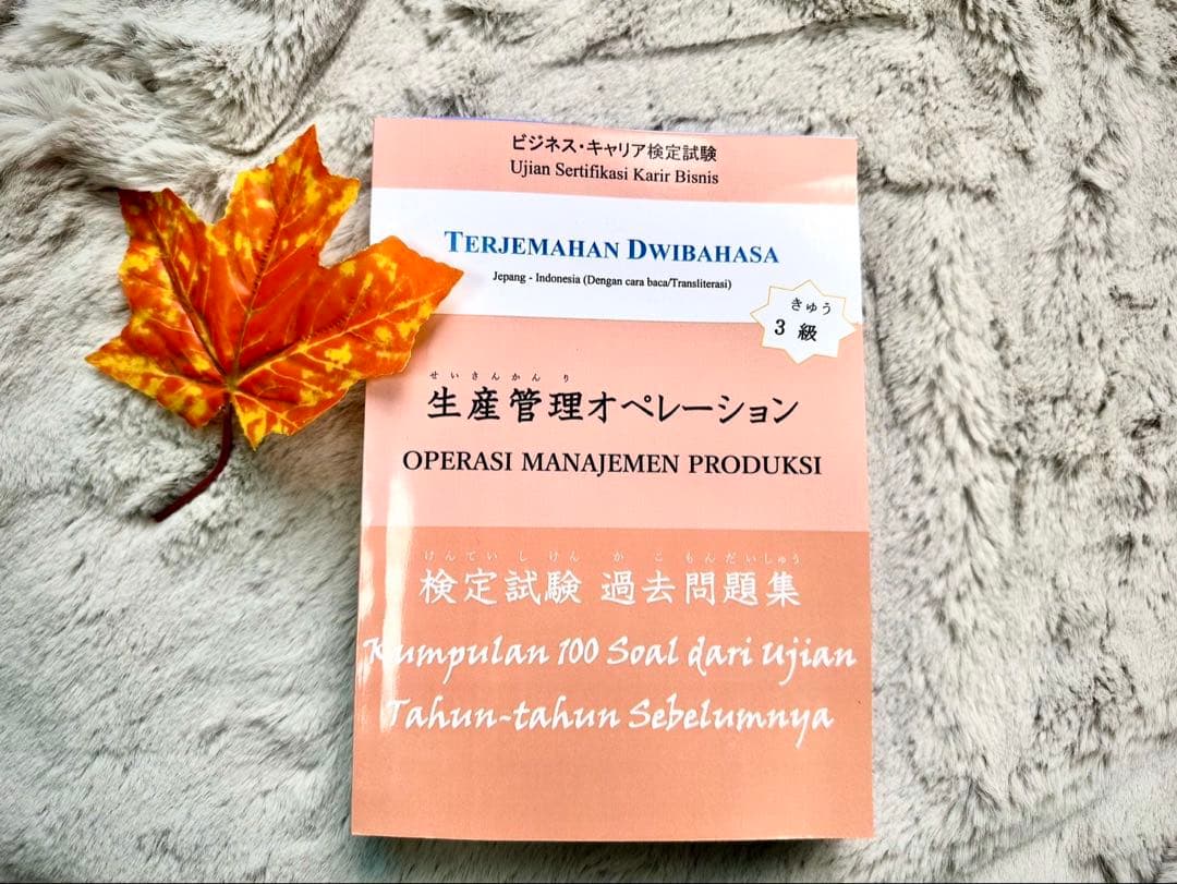 生産管理オペレーション3級　インドネシア語3冊セット