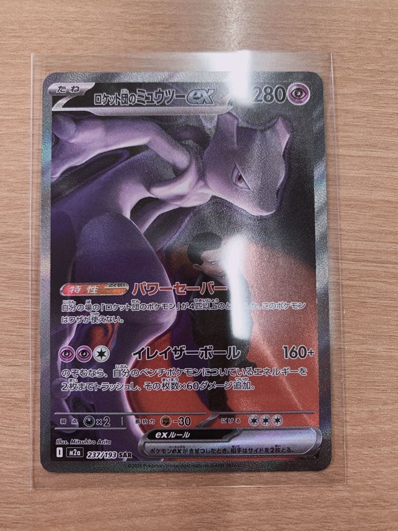 限定値下げ ロケット団のミュウツーEX SAR