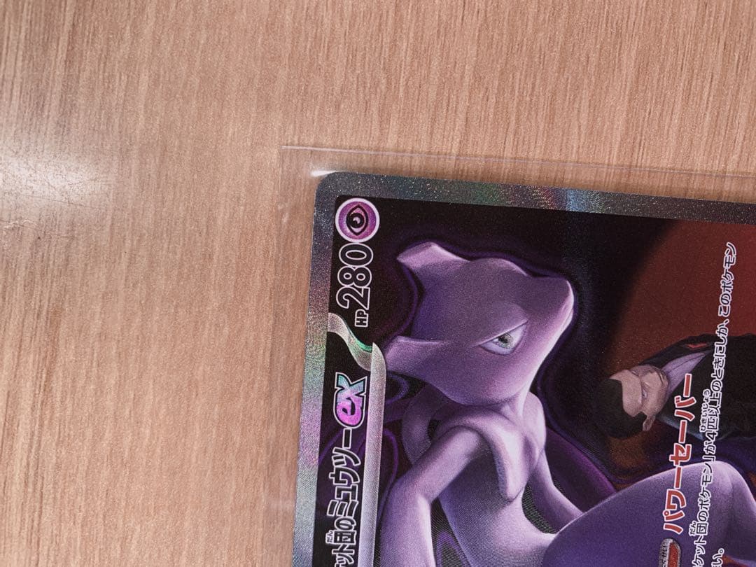 限定値下げ ロケット団のミュウツーEX SAR