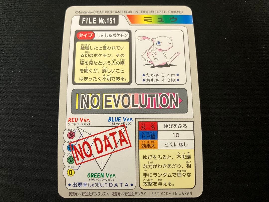 【良品】ミュウ カードダス NO.151