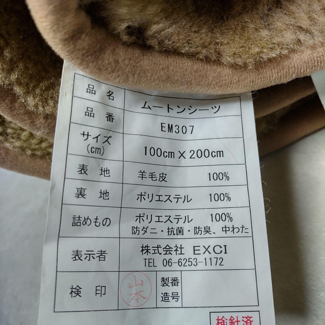 Excel Human ムートンシーツ 100cm×200cm EM307