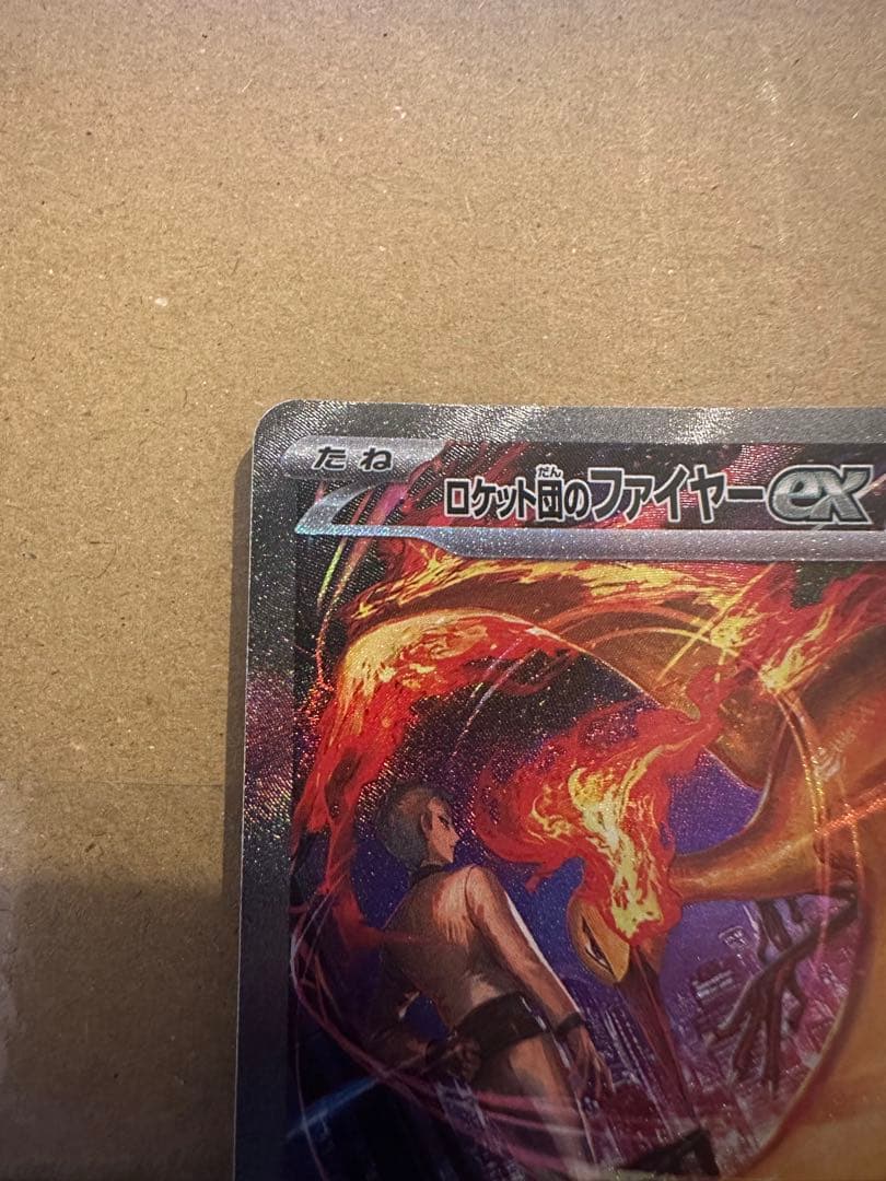 ロケット団のファイヤーex SAR ポケモンカード
