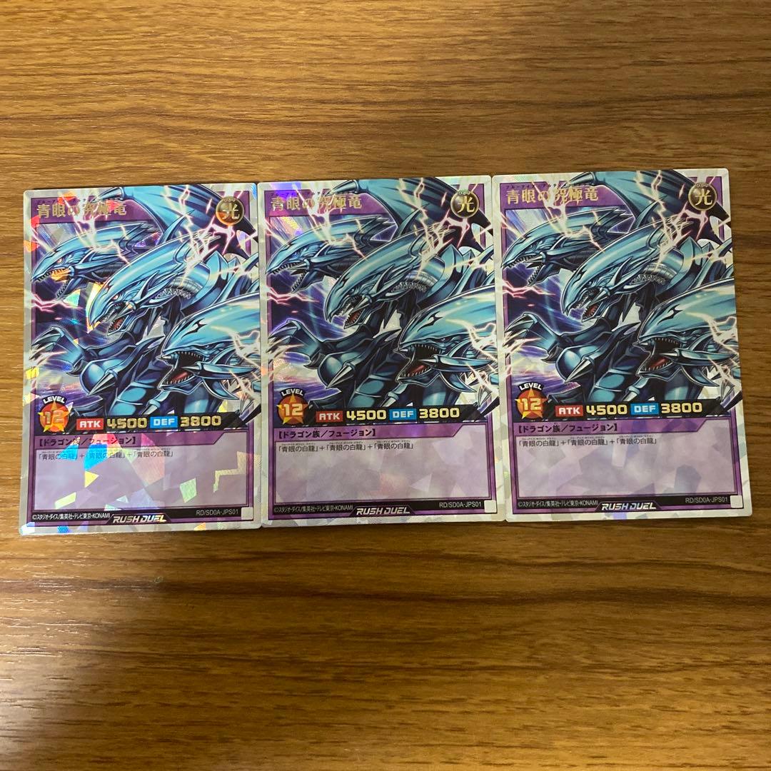 最終値下 青眼の究極竜 オーバーラッシュレア3枚セット