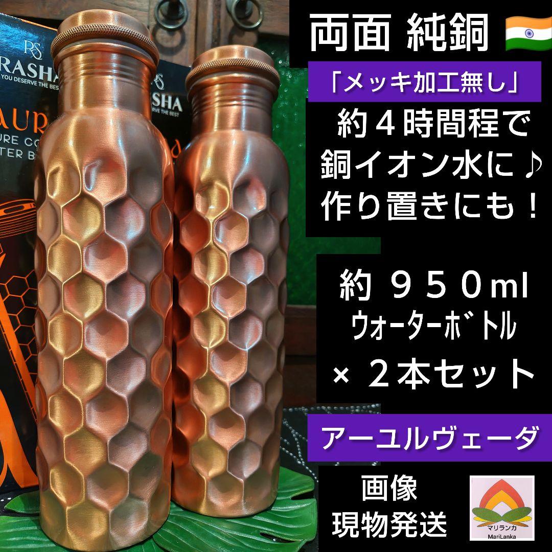 １２７♦両面純銅 約９５０ml ウォーターボトル×２本セット＊高品質