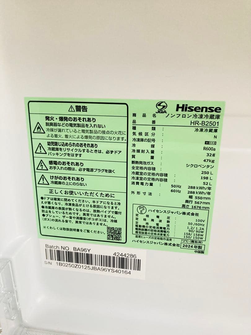 美品 ハイセンス 冷蔵庫 HR-B2501 2024年製 Hisense