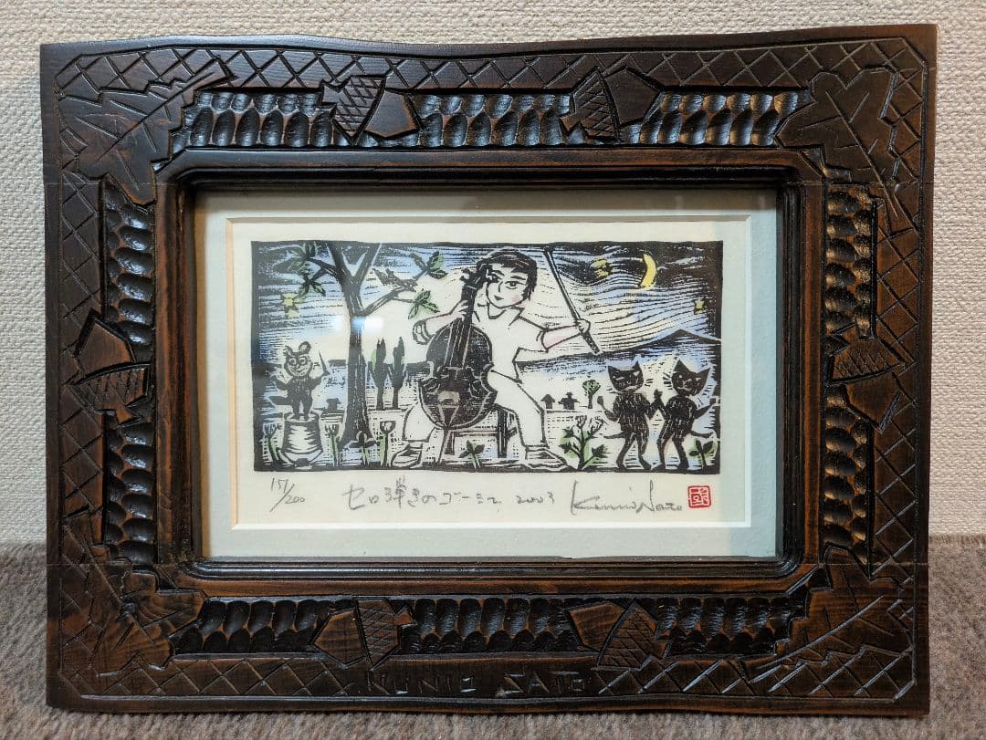 佐藤国男作 セロ弾きのゴーシュ 木版画