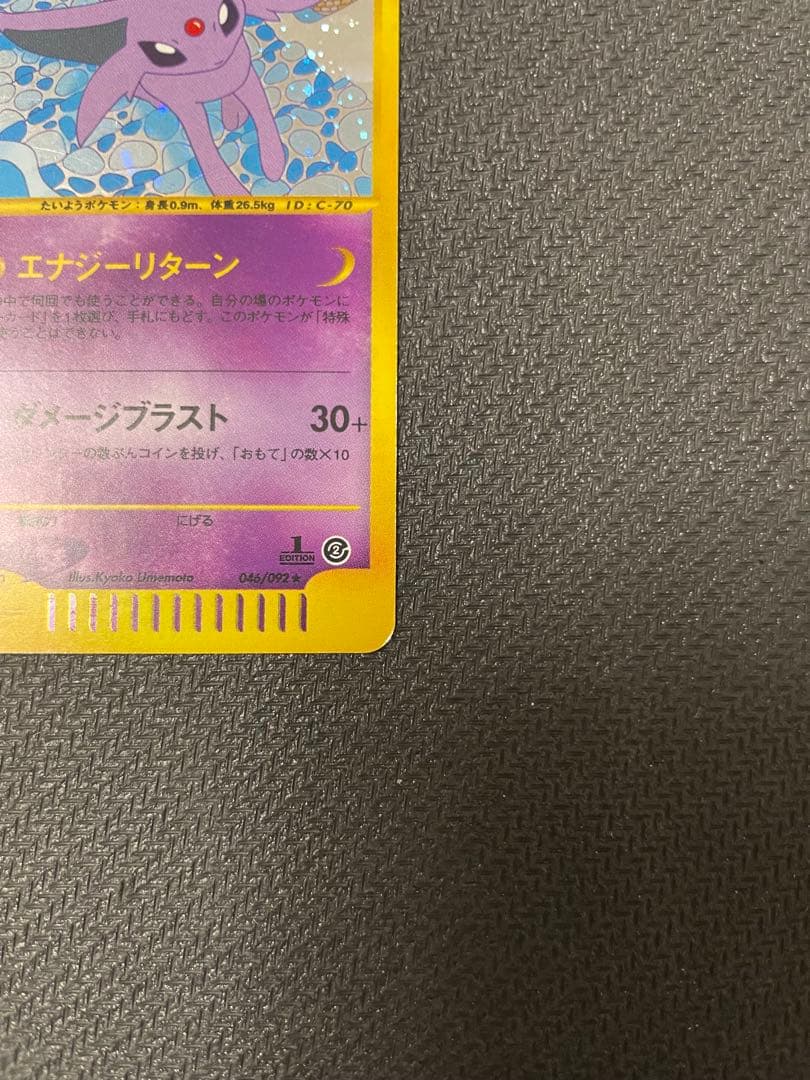 エーフィ ★ 拡張パック第2弾 地図にない町 046/092