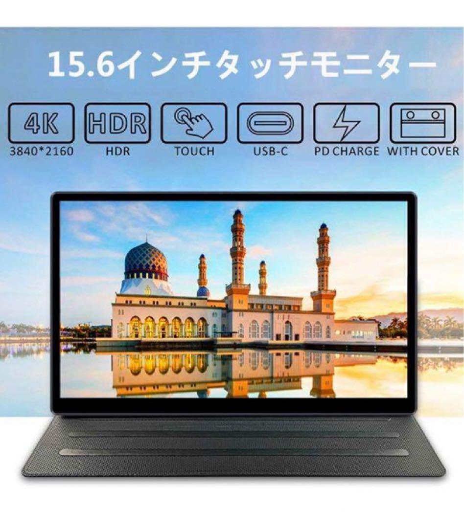 15.6インチ 4Kモバイルモニター　タッチパネル対応