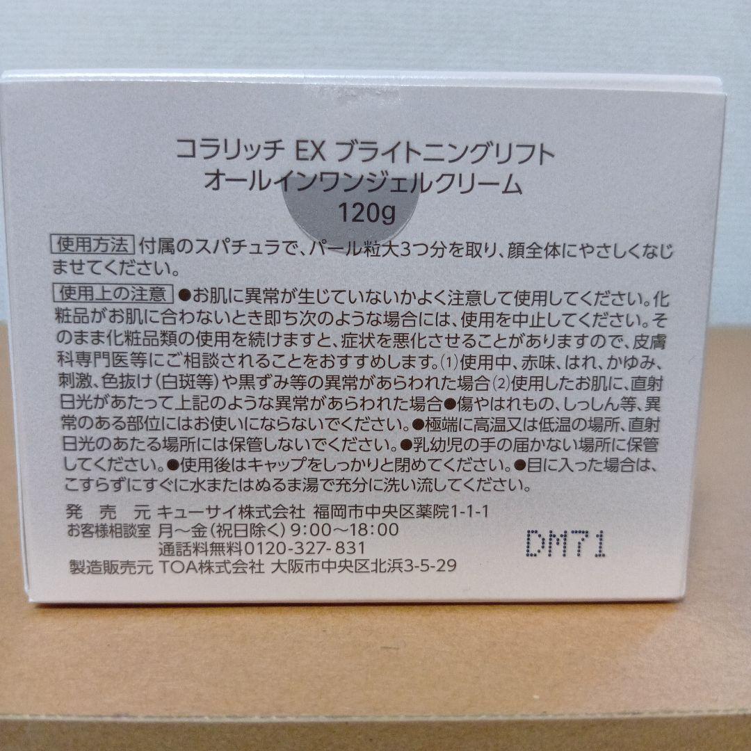 120 g× 2個 ★ コラリッチ オールインワンジェルEXブライトニングリフト