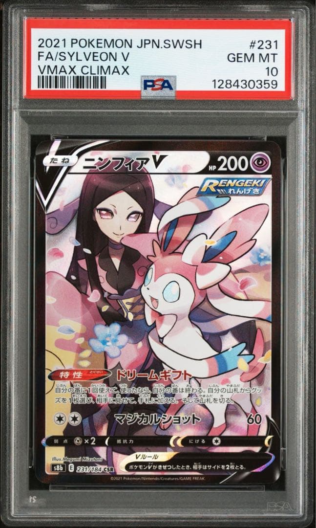 PSA10ニンフィアV #231 0359