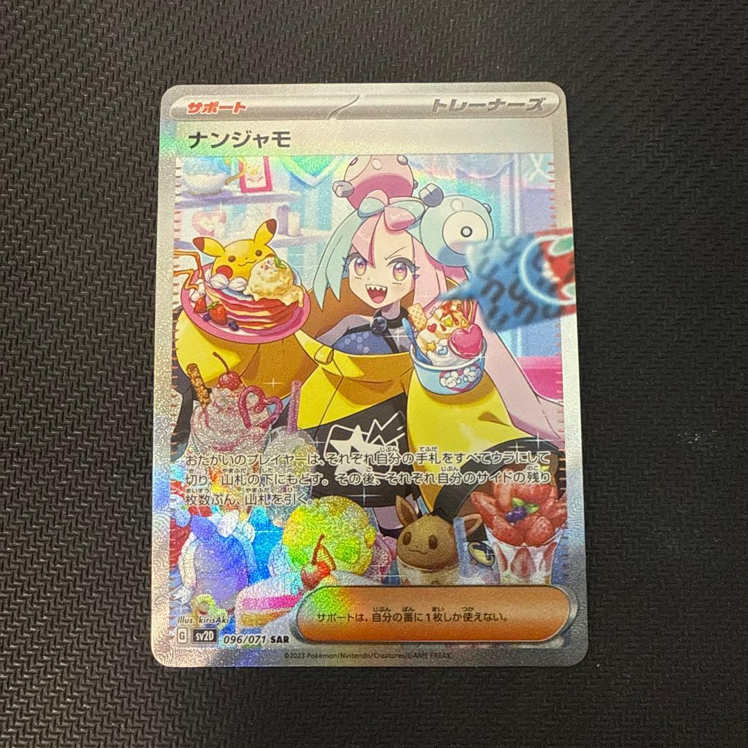 ポケモンカードゲーム ナンジャモ SAR SV2D クレイバースト