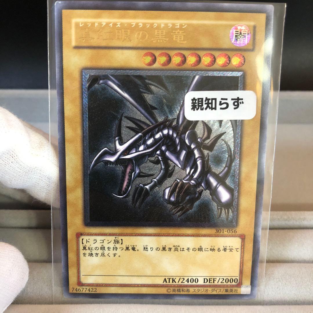 【親知らず個体】真紅眼の黒竜　レッドアイズブラックドラゴン　レリーフ