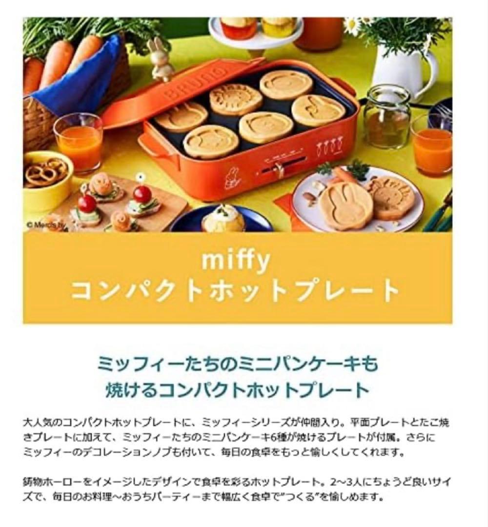 BRUNO ミッフィー　ホットプレート　新品　未使用