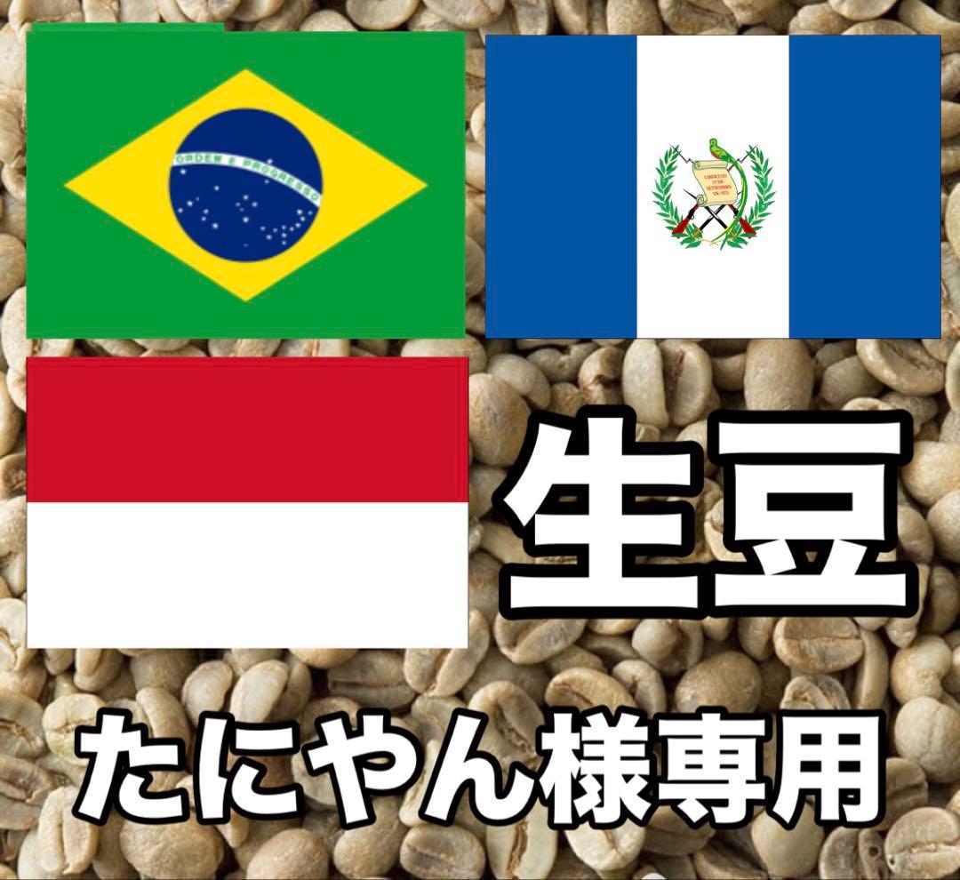 【たにやん】コーヒー生豆3種類セット！　※送料無料