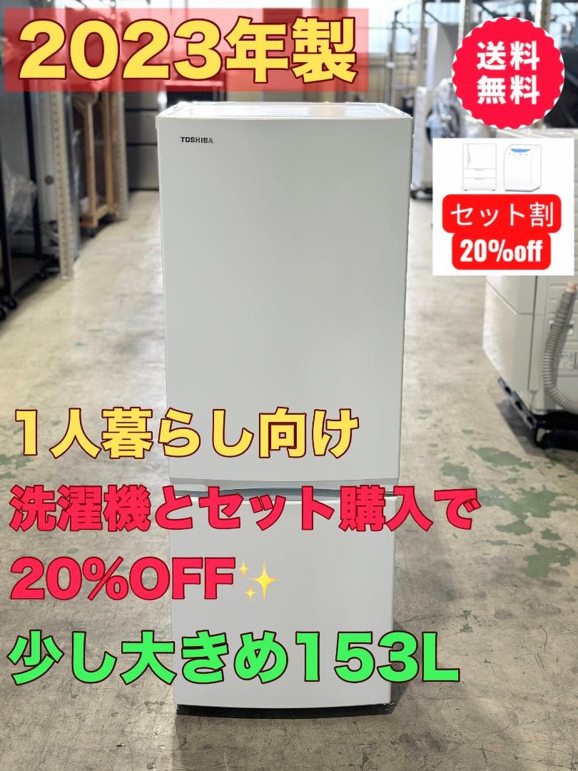 新生活 一人暮らし 送料無料 東芝 2ドア冷蔵庫 153L 右開き
