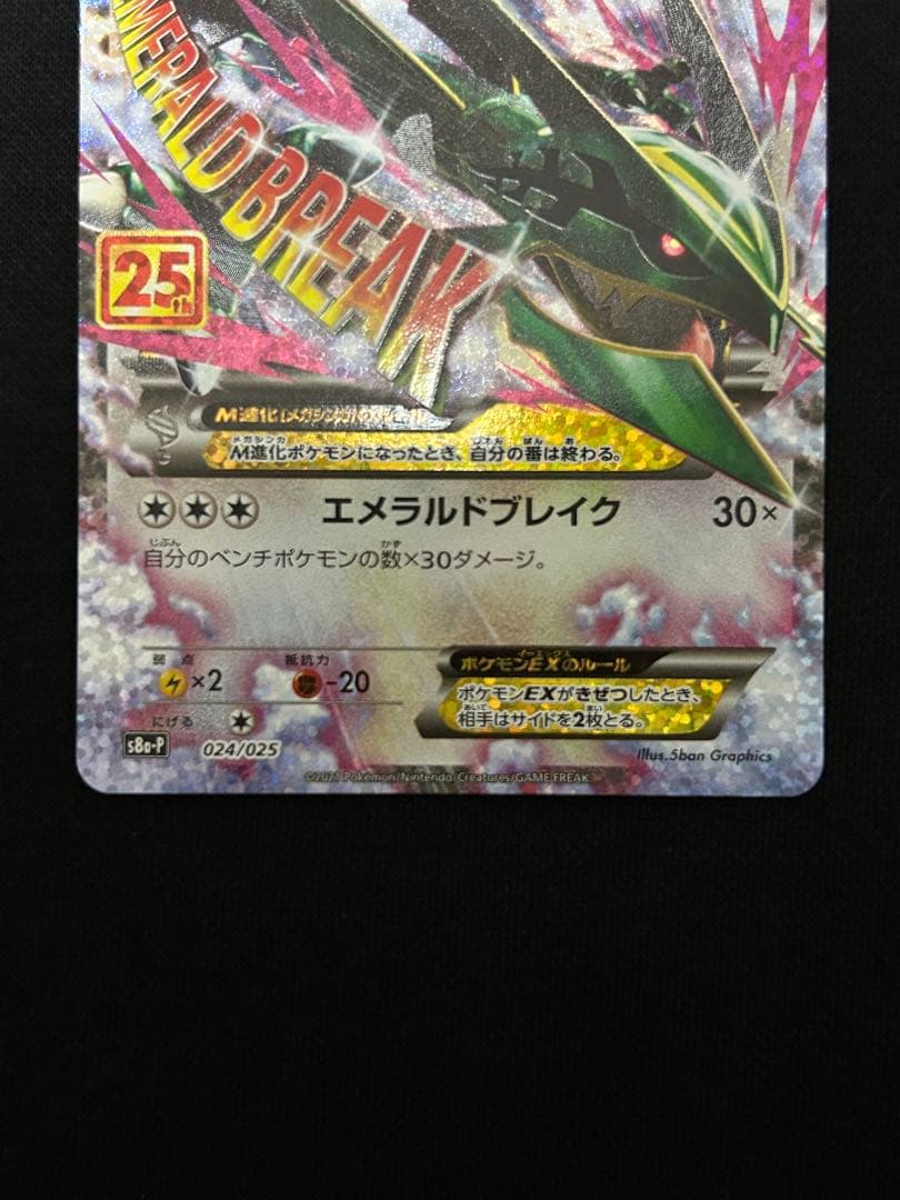 【高騰中】レックウザEX プロモカードパック 25th ANNIVERSARY