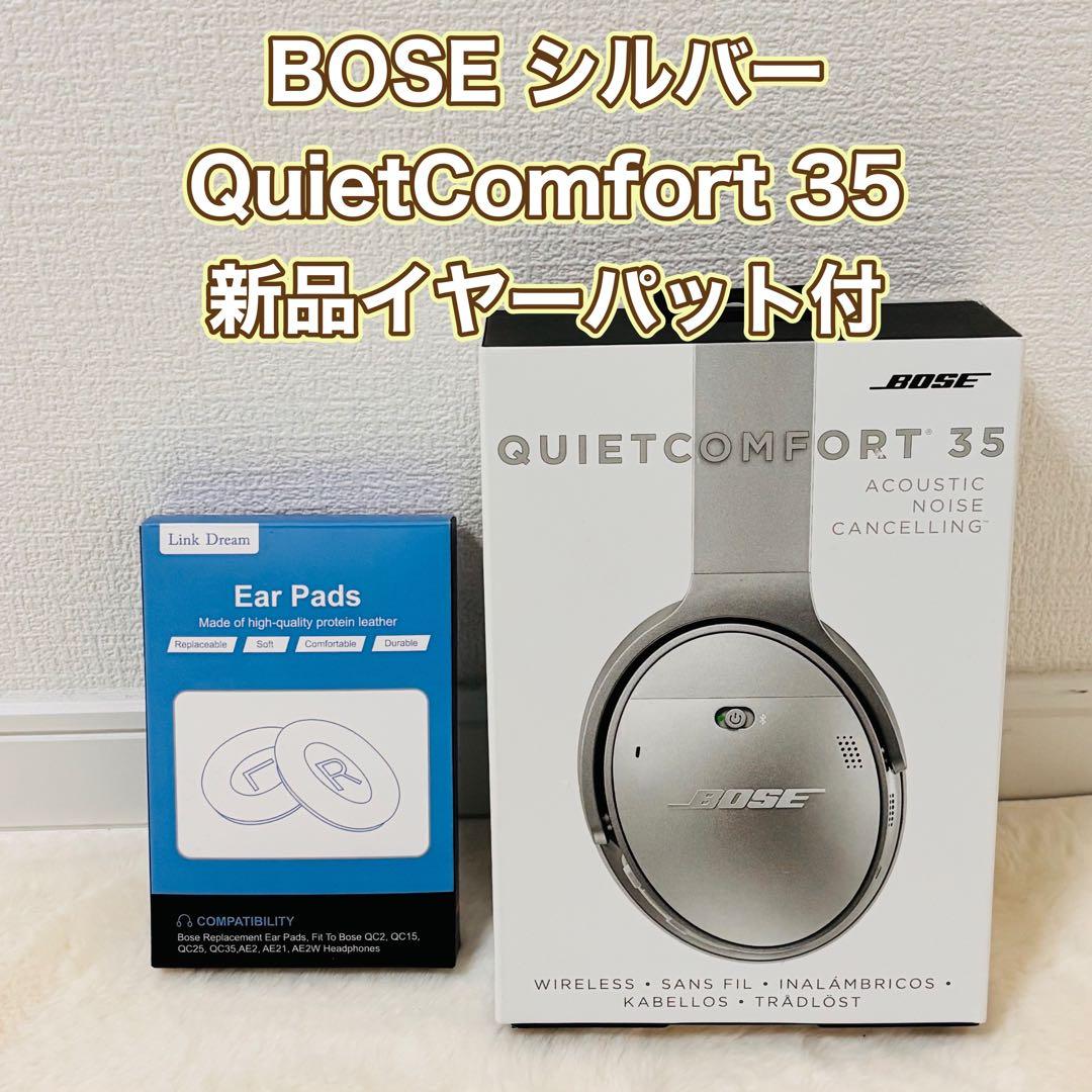 BOSE QuietComfort 35 ワイヤレスヘッドホン シルバー