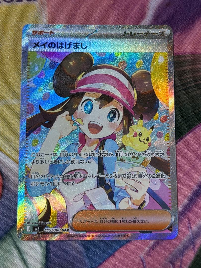 ポケモンカード　メイのはげましsar 自引き