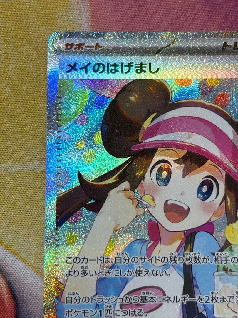 ポケモンカード　メイのはげましsar 自引き