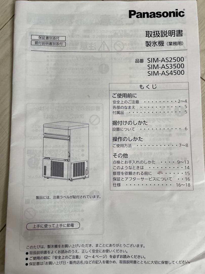 Panasonic SIM-AS2500 製氷機