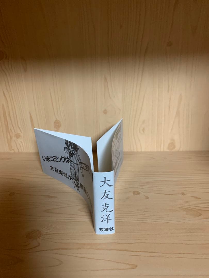 希少漫画童夢初版本帯付き良品今コミックはここまできた！大友克洋が描く衝撃の世界！