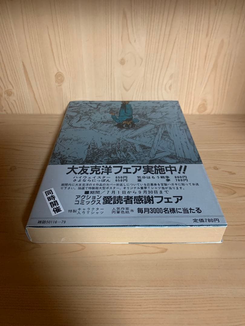 希少漫画童夢初版本帯付き良品今コミックはここまできた！大友克洋が描く衝撃の世界！
