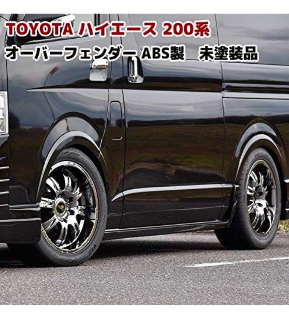 200系ハイエース標準ワイドオーバーフェンダー パネル ABS製 6Ｐ 1台分