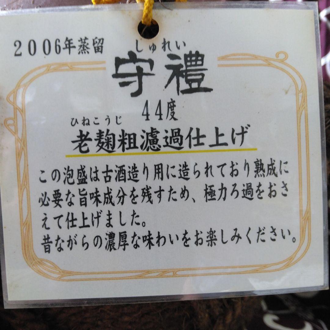 ♡ホワイトデー値下げ！泡盛 守礼　シュロ巻き甕 2006年製 44度3600mℓ