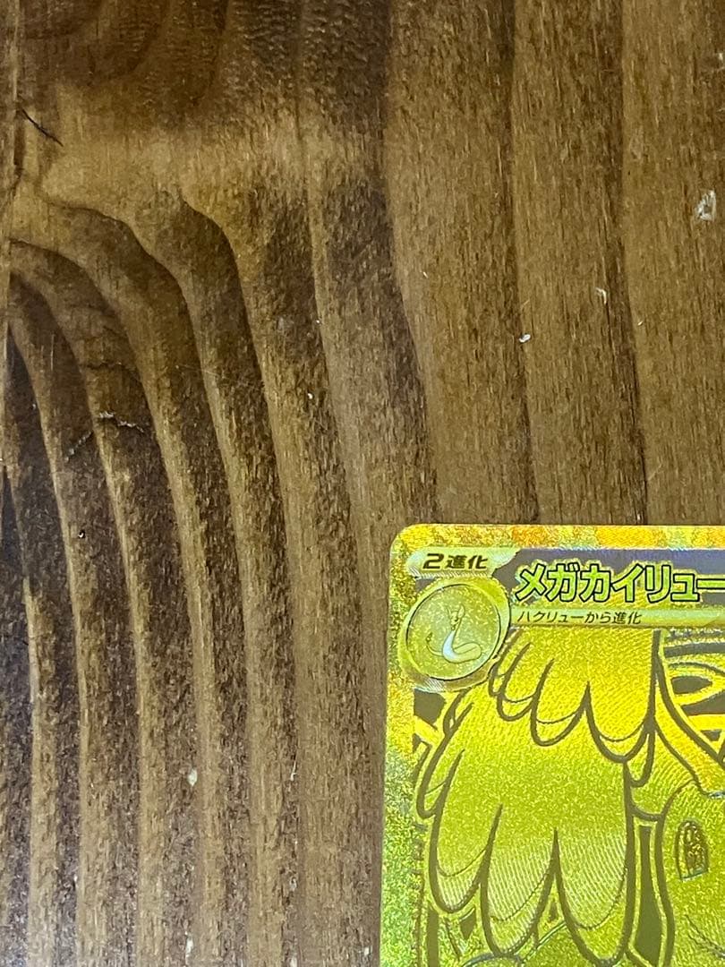 メガカイリューex MUR MEGAドリームex