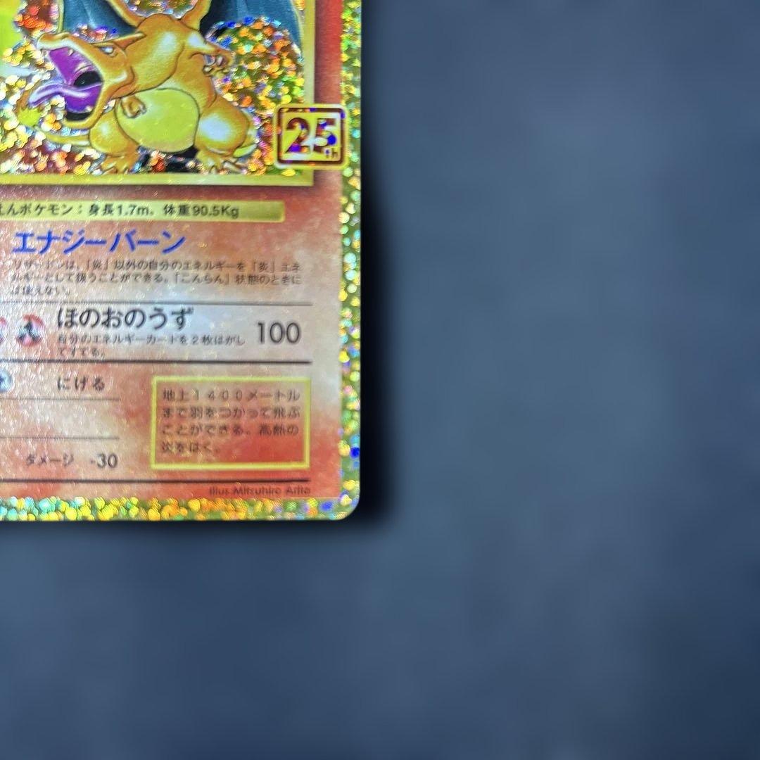 ヤ*ィ様 ポケモンカード　25周年　リザードン