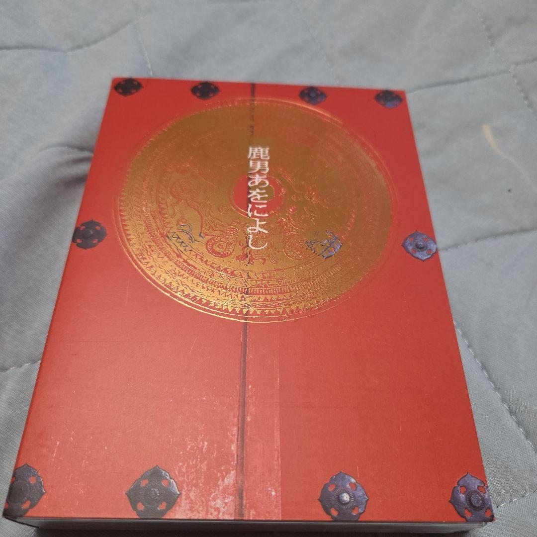 鹿男あをによし DVD-BOX ディレクタ ーズカット完全版 ※ストラップなし