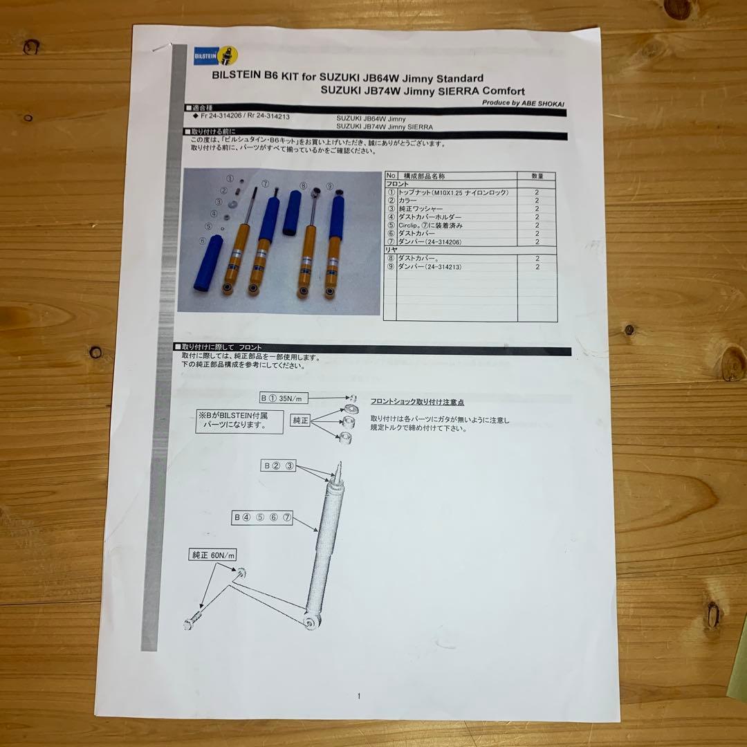BILSTEIN ビルシュタイン　ショックアブソーバー　現行ジムニーjb64用
