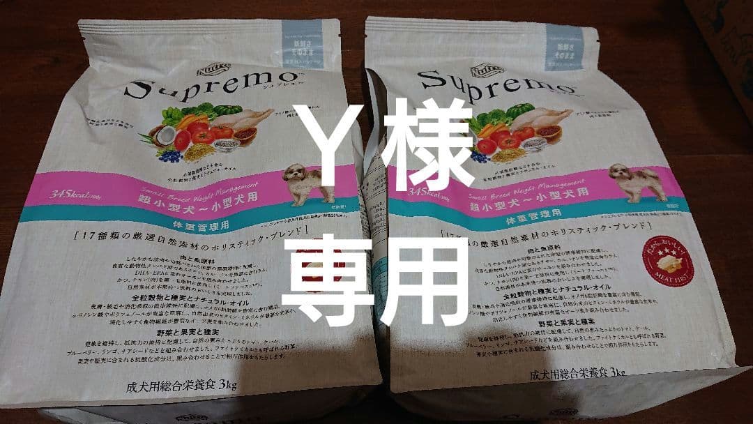 Ｙ様。専用 シュプレモフード