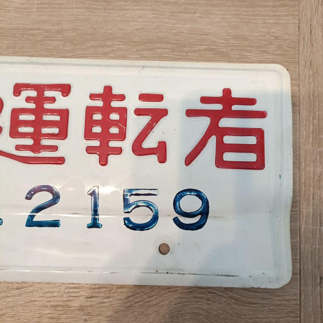 模範運転者ナンバープレート　ホーロー　昭和レトロ　看板