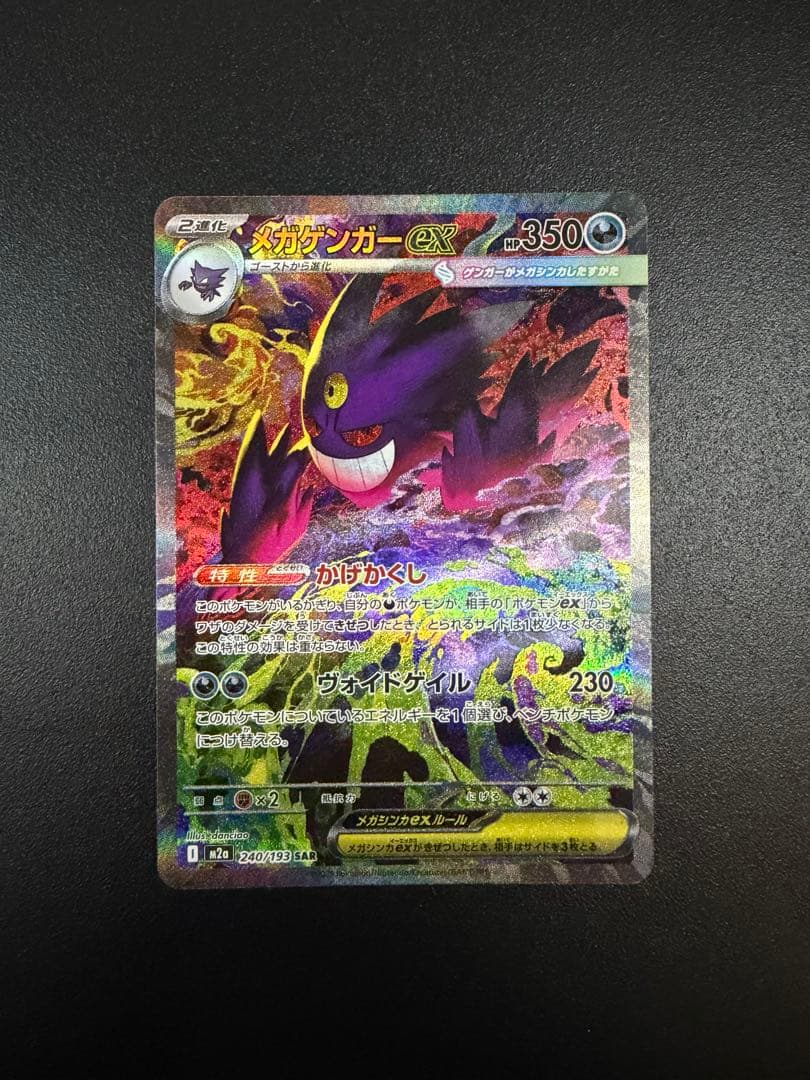 メガゲンガーEX ポケモンカード　SAR