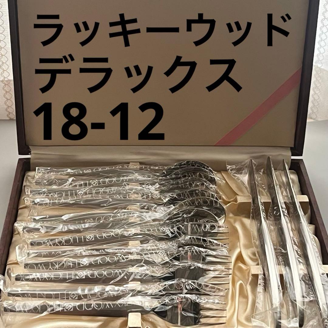 ラッキーウッド デラックス 18-12ステンレス ディナーカトラリー 15本