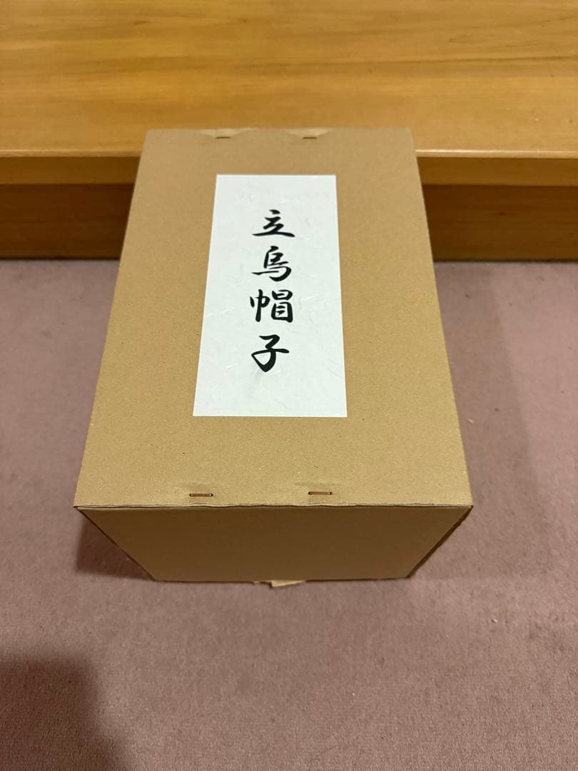 【新品未使用品】立烏帽子 標準 神社 神職 装束