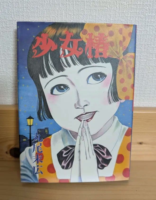 少女椿 初版(第四版) 丸尾末広