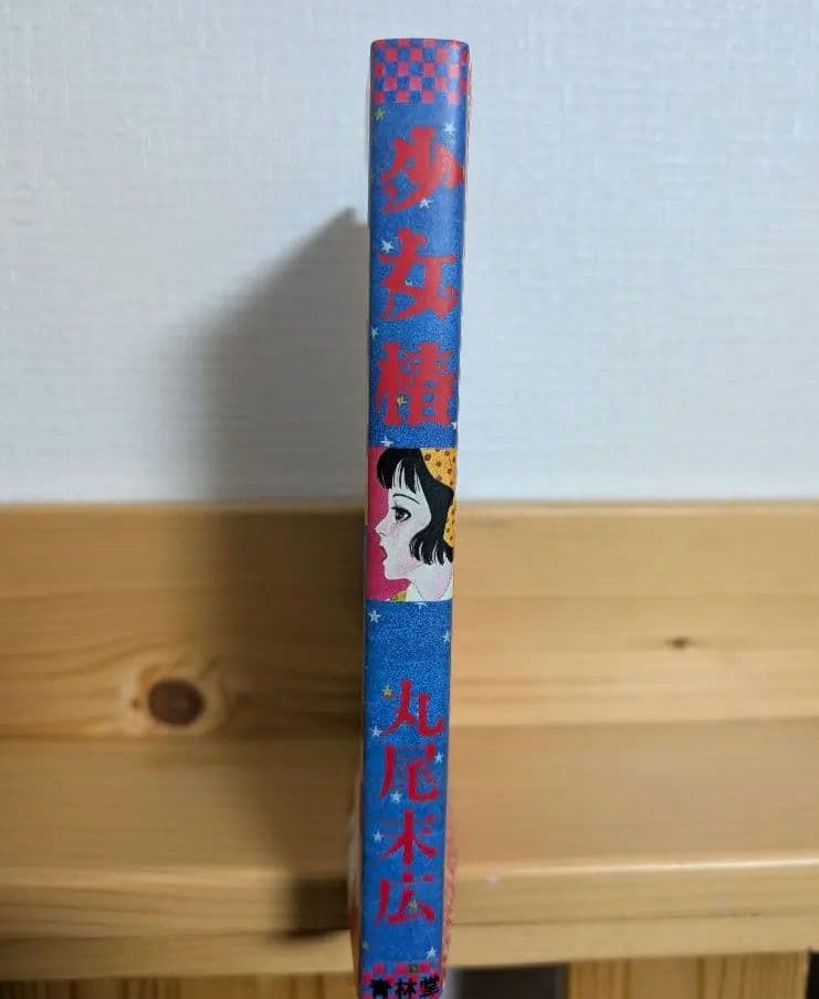 少女椿 初版(第四版) 丸尾末広