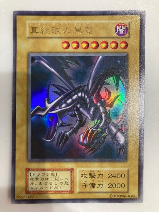 初期　レッドアイズブラックドラゴン　遊戯王