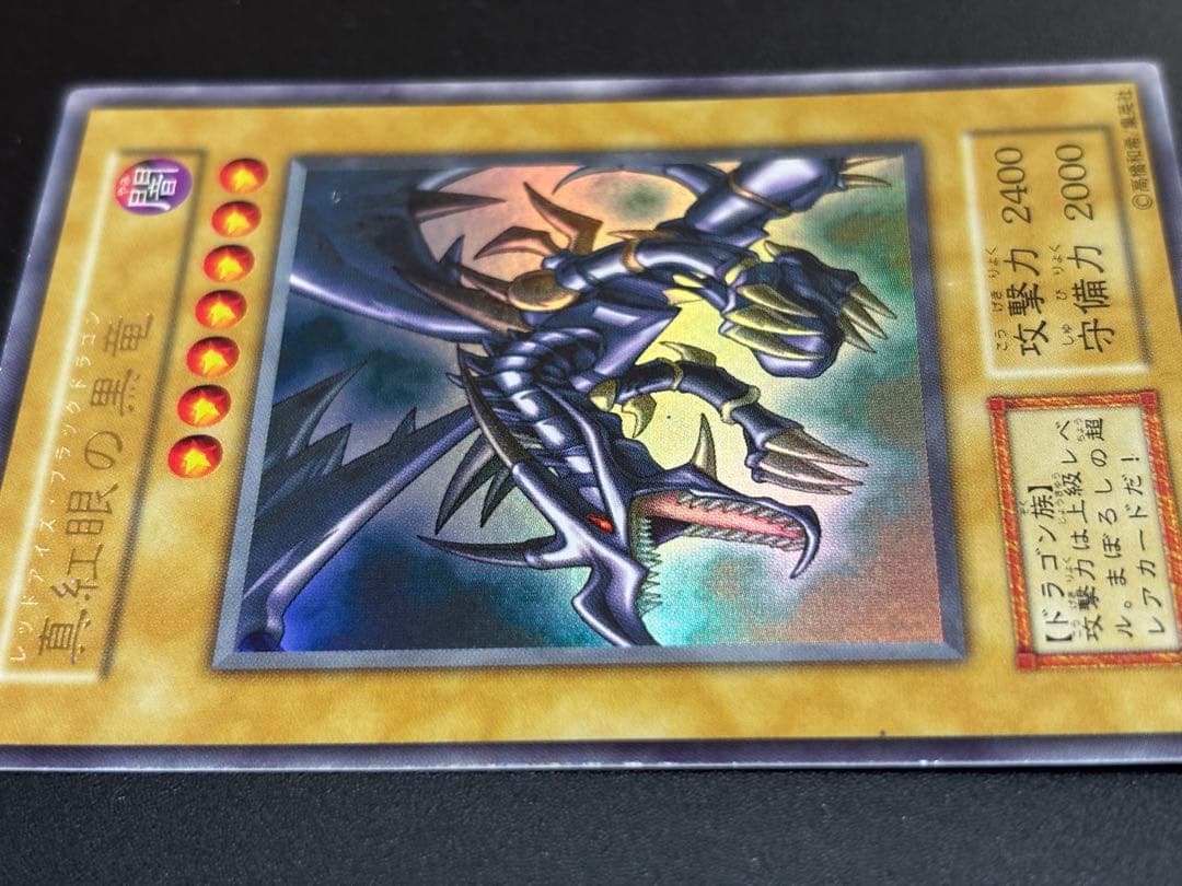 初期　レッドアイズブラックドラゴン　遊戯王