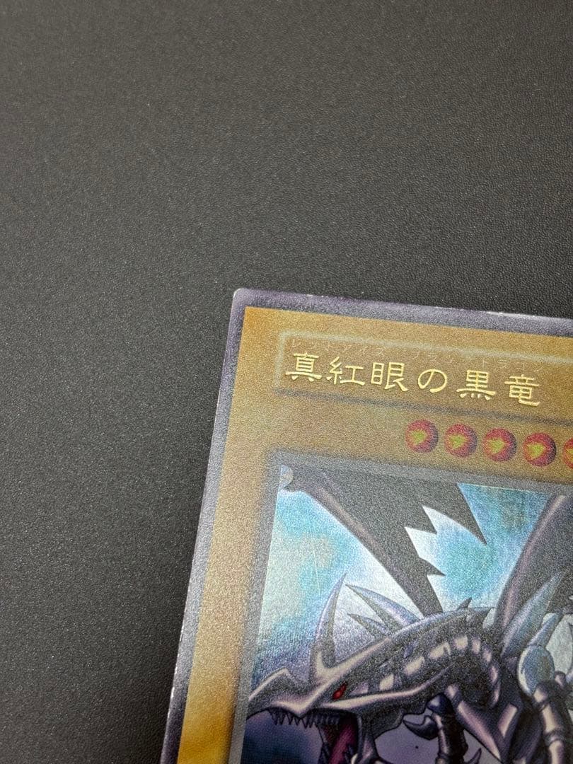 初期　レッドアイズブラックドラゴン　遊戯王