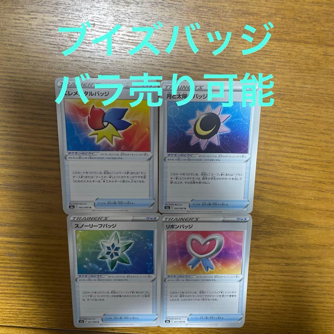 ブイズバッジ　バラ売り可能