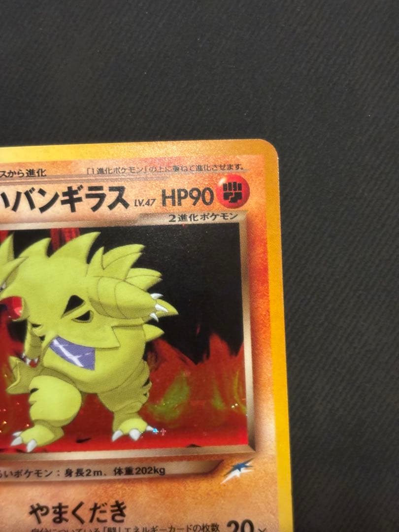 ポケモンカード 旧裏 わるいバンギラス