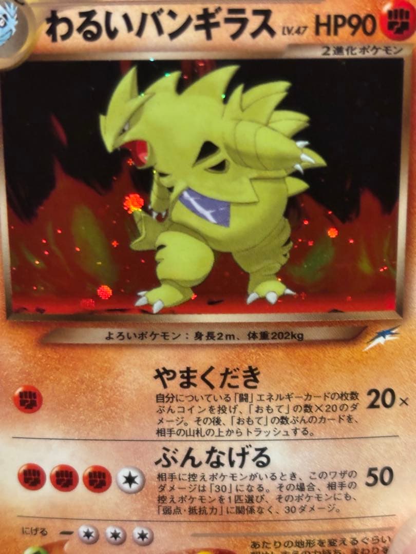 ポケモンカード 旧裏 わるいバンギラス