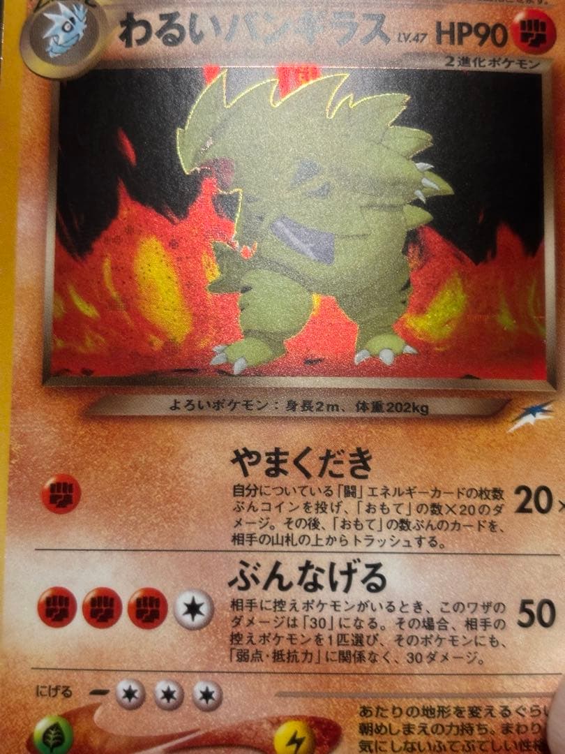 ポケモンカード 旧裏 わるいバンギラス